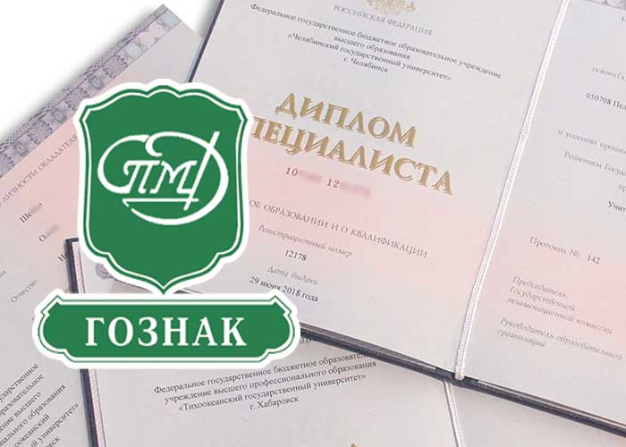 Что такое диплом ГОЗНАК ?