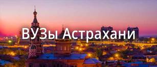 ВУЗы Астрахани